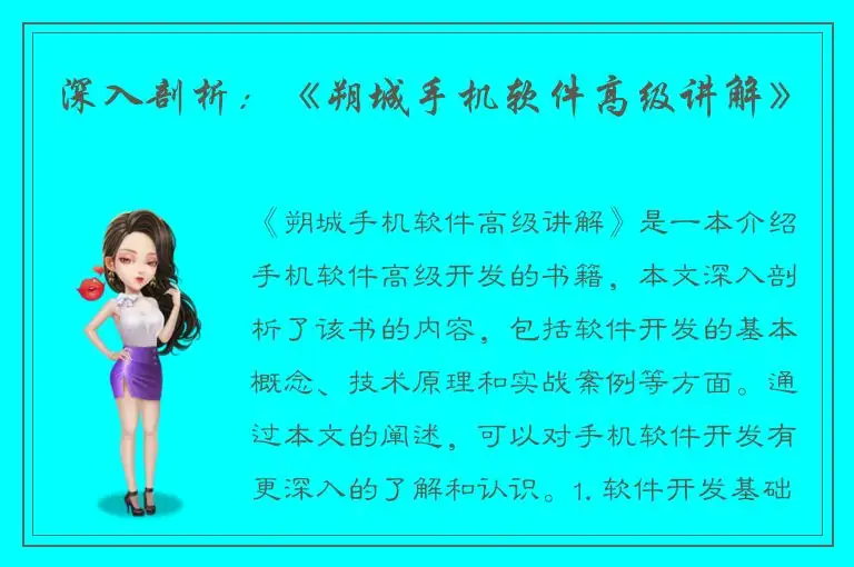 深入剖析：《朔城手机软件高级讲解》