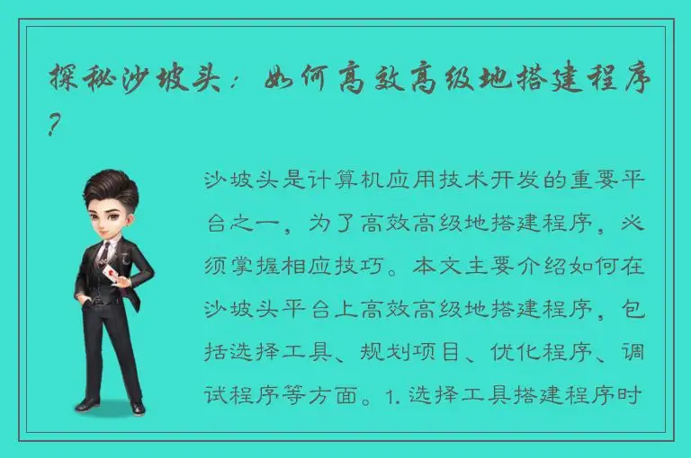 探秘沙坡头：如何高效高级地搭建程序？