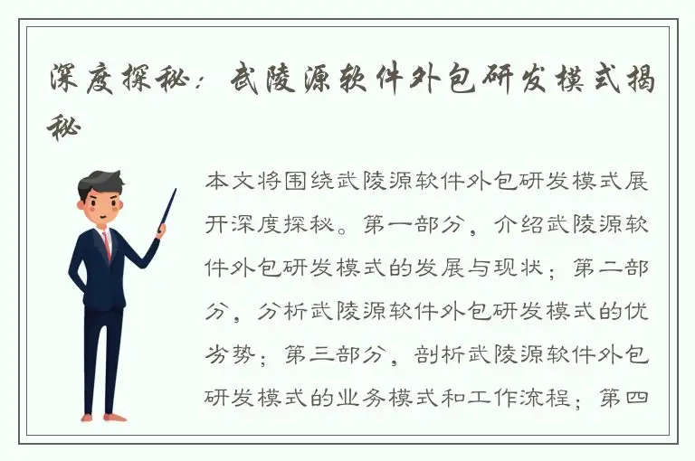 深度探秘：武陵源软件外包研发模式揭秘