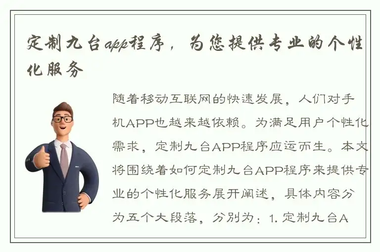 定制九台app程序，为您提供专业的个性化服务
