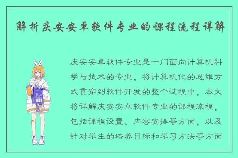 解析庆安安卓软件专业的课程流程详解
