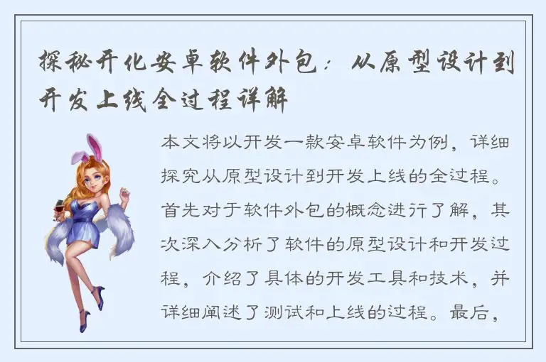 探秘开化安卓软件外包：从原型设计到开发上线全过程详解
