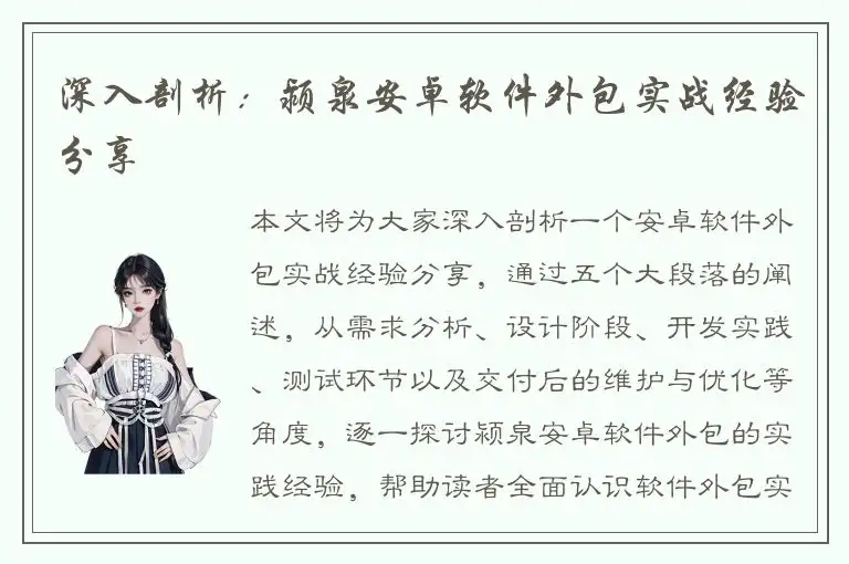 深入剖析：颍泉安卓软件外包实战经验分享