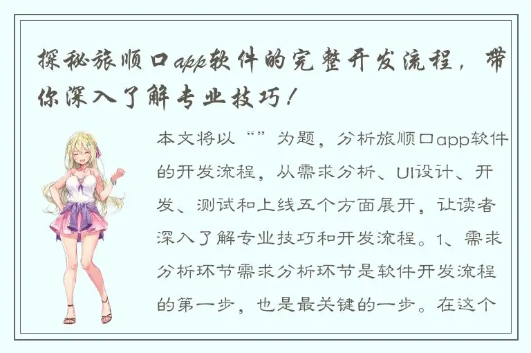 探秘旅顺口app软件的完整开发流程，带你深入了解专业技巧！