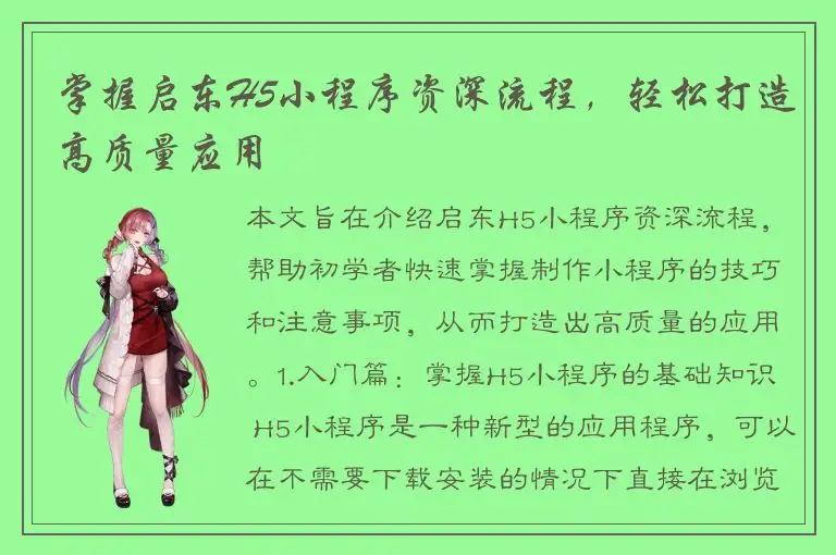 掌握启东H5小程序资深流程，轻松打造高质量应用