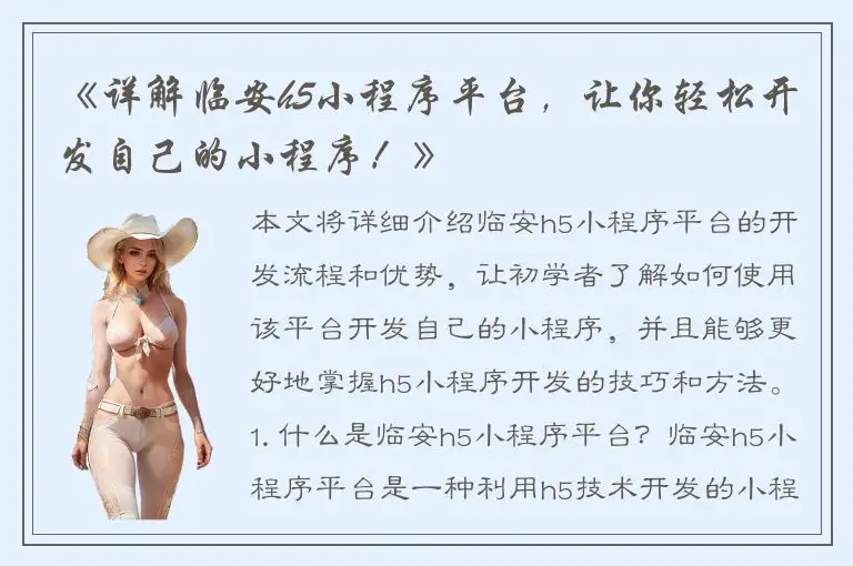 《详解临安h5小程序平台，让你轻松开发自己的小程序！》