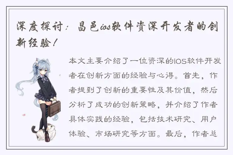 深度探讨：昌邑ios软件资深开发者的创新经验！