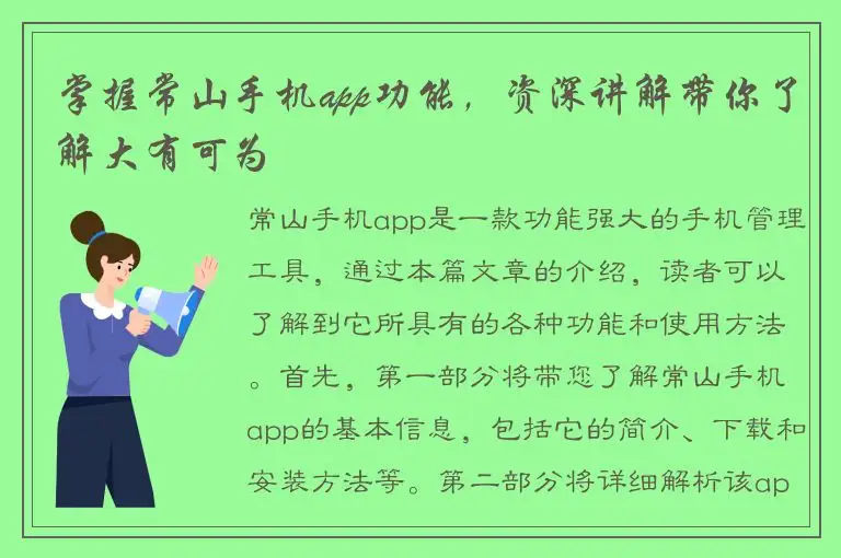 掌握常山手机app功能，资深讲解带你了解大有可为