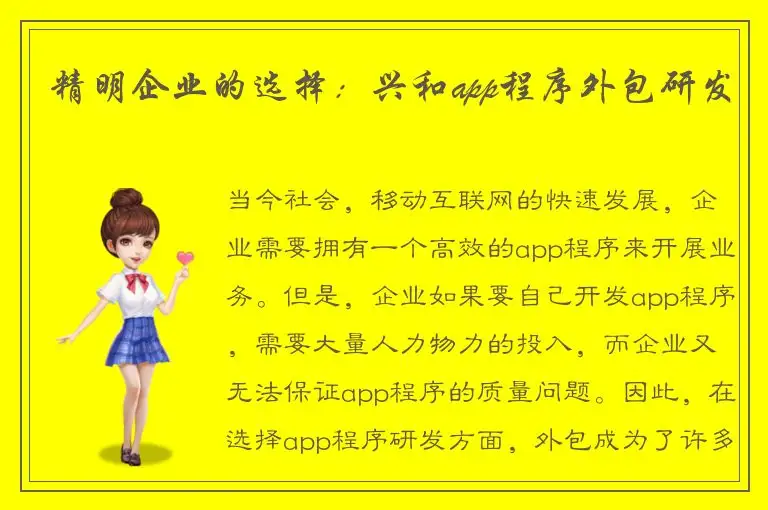 精明企业的选择：兴和app程序外包研发