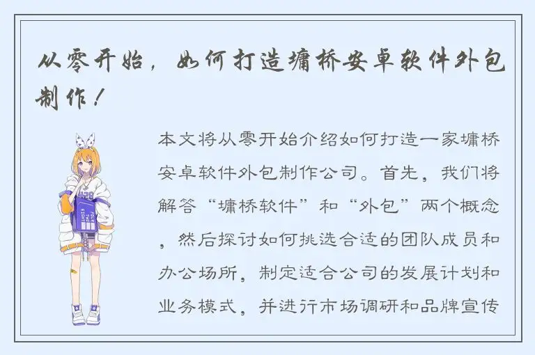 从零开始，如何打造墉桥安卓软件外包制作！