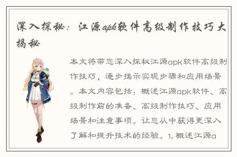 深入探秘：江源apk软件高级制作技巧大揭秘