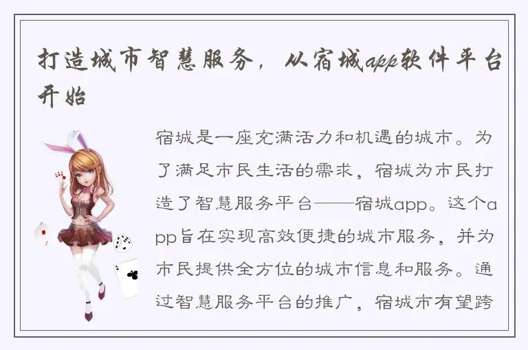 打造城市智慧服务，从宿城app软件平台开始