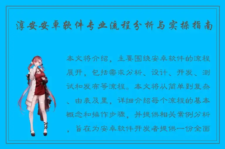 淳安安卓软件专业流程分析与实操指南