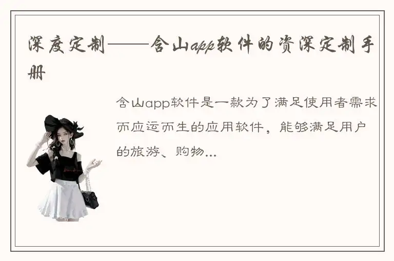 深度定制——含山app软件的资深定制手册