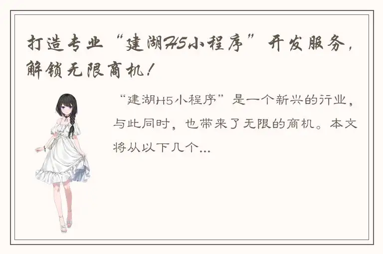 打造专业“建湖H5小程序”开发服务，解锁无限商机！