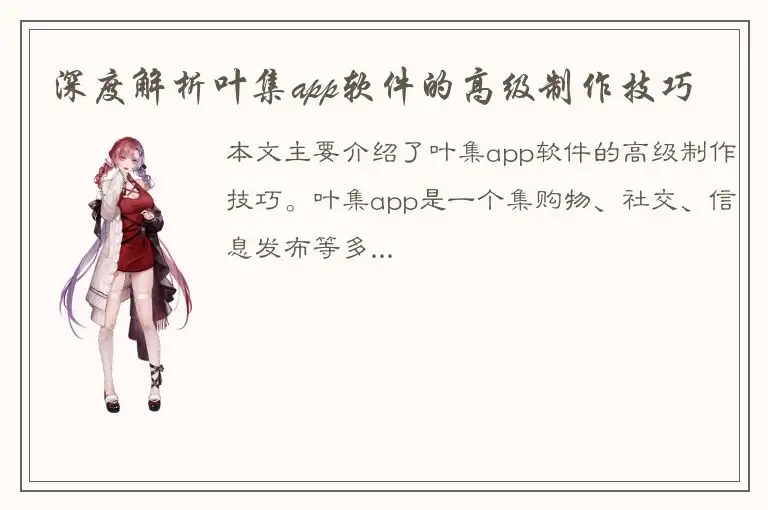 深度解析叶集app软件的高级制作技巧