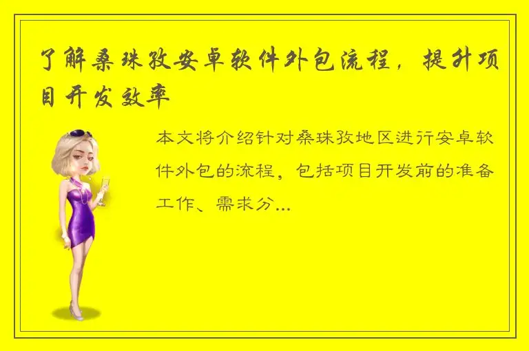 了解桑珠孜安卓软件外包流程，提升项目开发效率