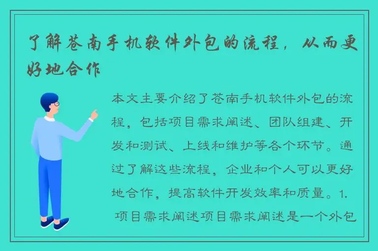 了解苍南手机软件外包的流程，从而更好地合作