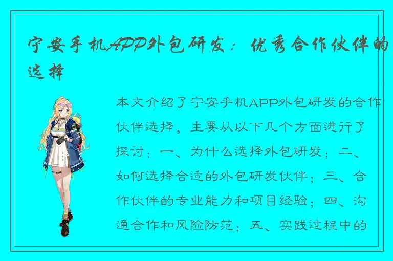 宁安手机APP外包研发：优秀合作伙伴的选择