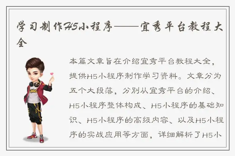 学习制作H5小程序——宜秀平台教程大全