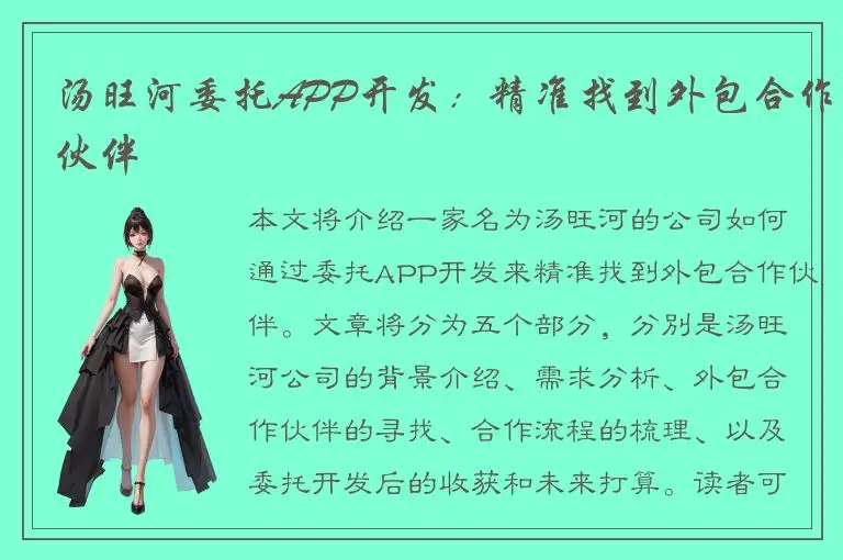 汤旺河委托APP开发：精准找到外包合作伙伴