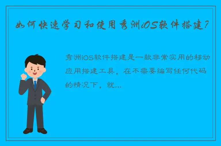 如何快速学习和使用秀洲iOS软件搭建？