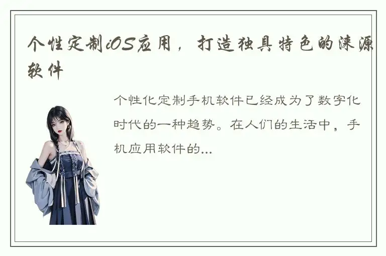 个性定制iOS应用，打造独具特色的涞源软件