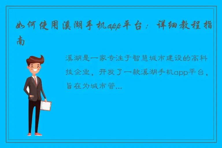 如何使用溪湖手机app平台：详细教程指南