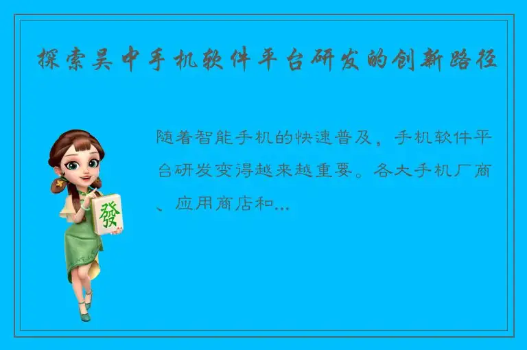 探索吴中手机软件平台研发的创新路径