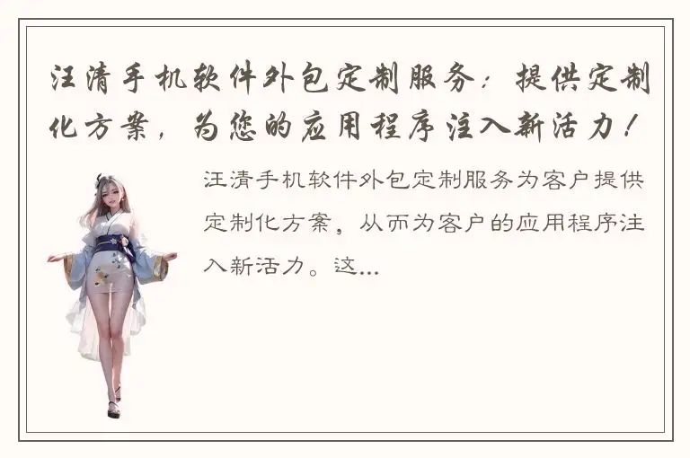 汪清手机软件外包定制服务：提供定制化方案，为您的应用程序注入新活力！