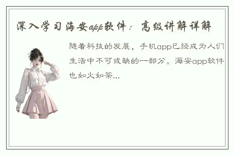 深入学习海安app软件：高级讲解详解