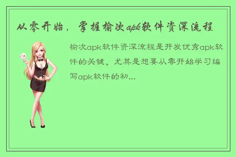 从零开始，掌握榆次apk软件资深流程