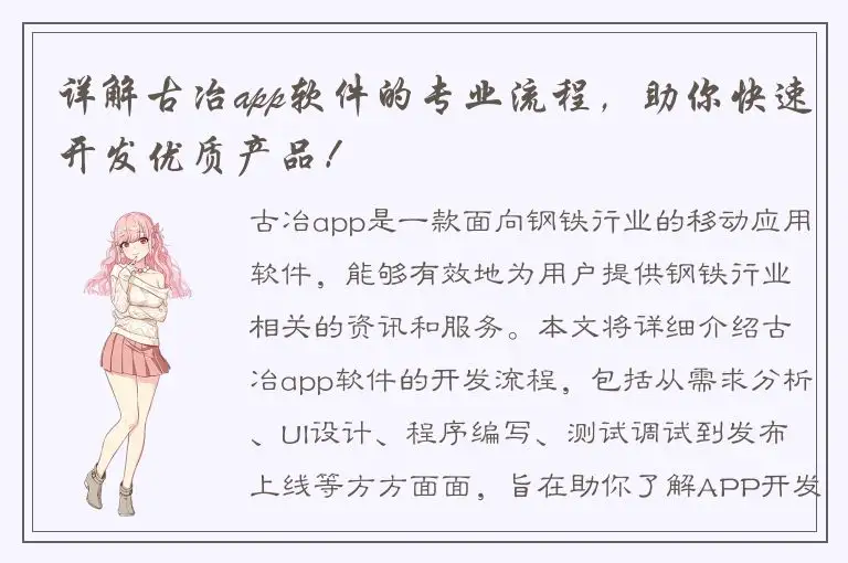 详解古冶app软件的专业流程，助你快速开发优质产品！