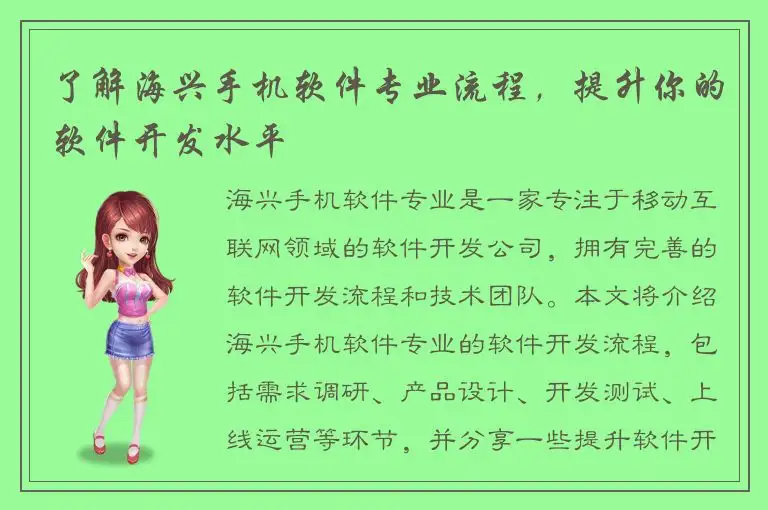 了解海兴手机软件专业流程，提升你的软件开发水平