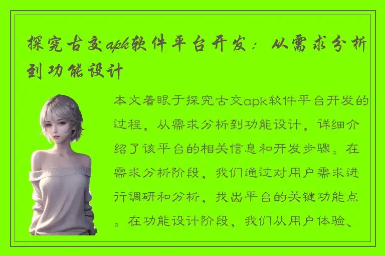 探究古交apk软件平台开发：从需求分析到功能设计