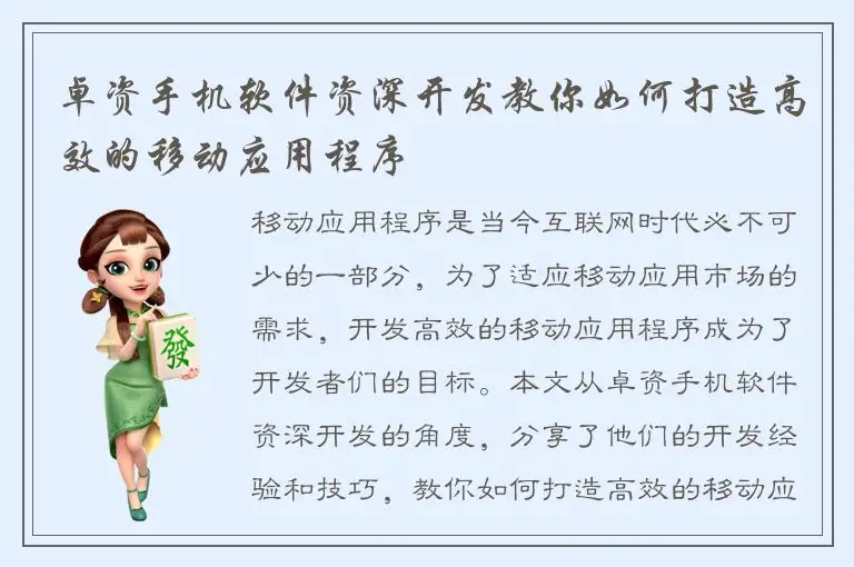 卓资手机软件资深开发教你如何打造高效的移动应用程序