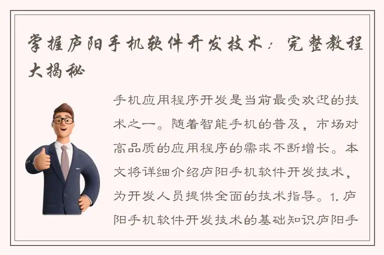 掌握庐阳手机软件开发技术：完整教程大揭秘