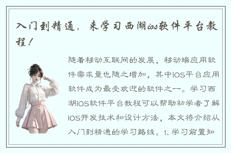 入门到精通，来学习西湖ios软件平台教程！