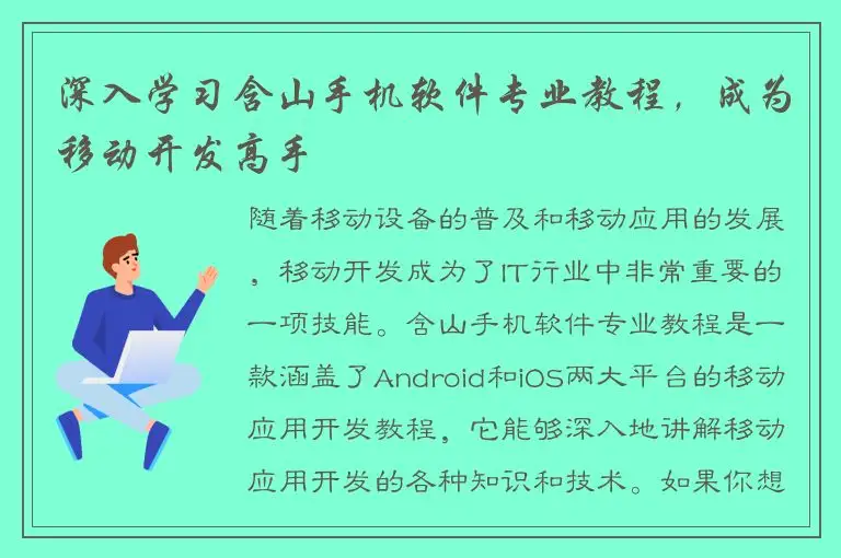 深入学习含山手机软件专业教程，成为移动开发高手