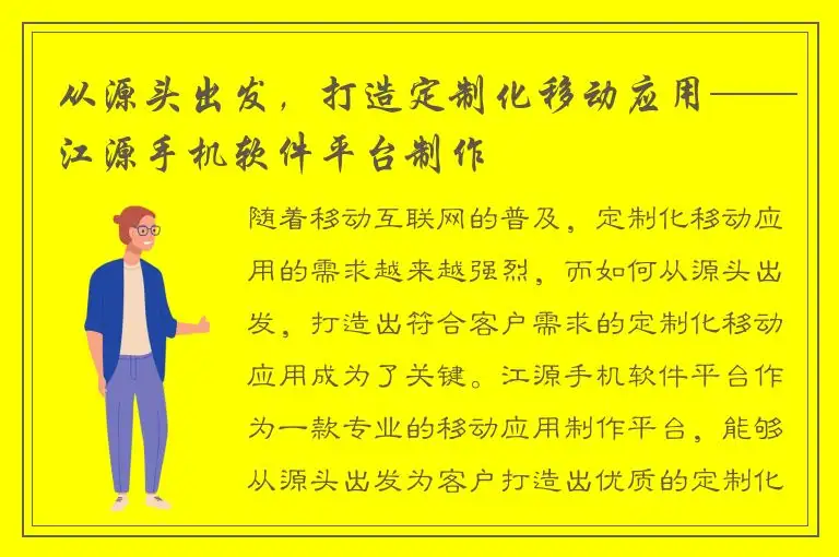 从源头出发，打造定制化移动应用——江源手机软件平台制作