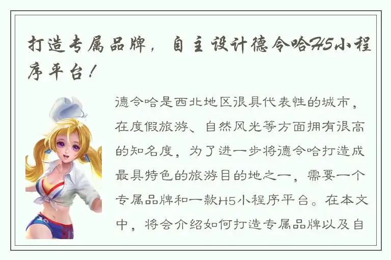 打造专属品牌，自主设计德令哈H5小程序平台！