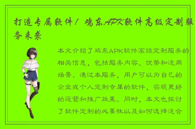 打造专属软件！鸡东APK软件高级定制服务来袭