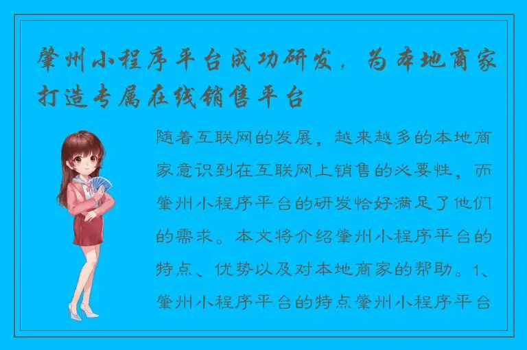 肇州小程序平台成功研发，为本地商家打造专属在线销售平台