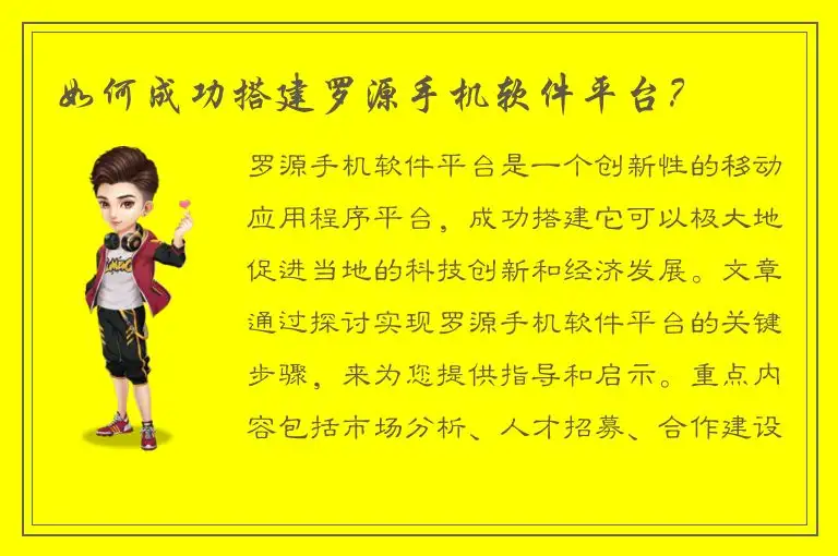 如何成功搭建罗源手机软件平台？