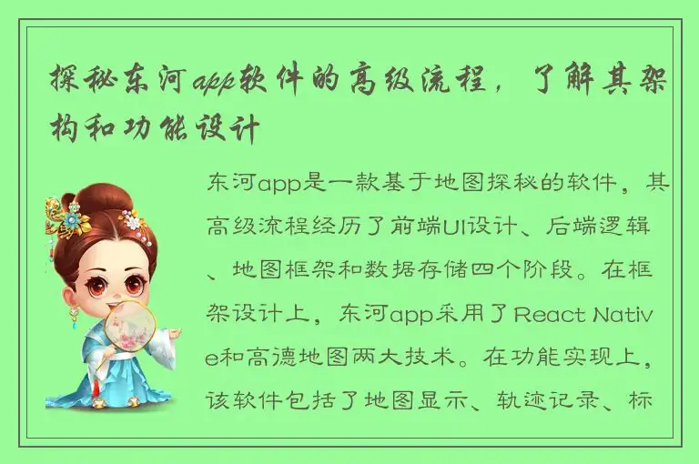 探秘东河app软件的高级流程，了解其架构和功能设计
