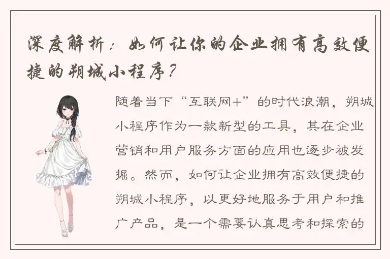 深度解析：如何让你的企业拥有高效便捷的朔城小程序？