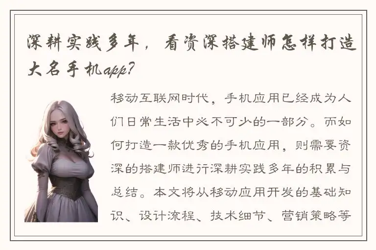 深耕实践多年，看资深搭建师怎样打造大名手机app？