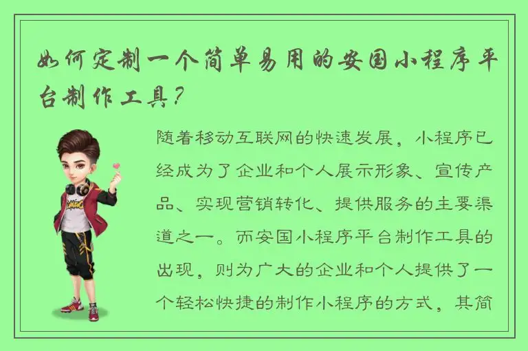 如何定制一个简单易用的安国小程序平台制作工具？