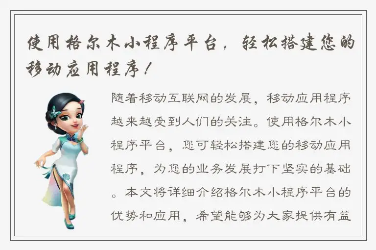 使用格尔木小程序平台，轻松搭建您的移动应用程序！