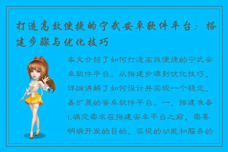 打造高效便捷的宁武安卓软件平台：搭建步骤与优化技巧